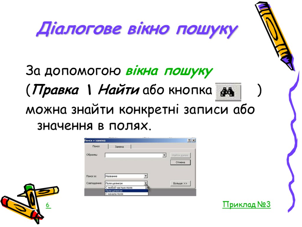 Діалогове вікно пошуку За допомогою вікна пошуку (Правка  Найти або кнопка ) можна